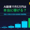 AI副業で月5万円は稼げる？2026年版