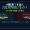 AI副業で月5万稼げる現実と攻略法