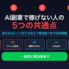 AI副業で稼げない人の5つの共通点