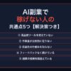 AI副業で稼げない人の共通点5つ
