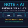 NOTE×AI有料記事で稼ぐ完全マニュアル