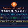 Patreonで外貨を稼ぐ完全ガイド