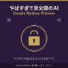 やばすぎて非公開のAI Claude Mythosのコンセプト画像