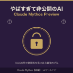 やばすぎて非公開のAI Claude Mythosのコンセプト画像