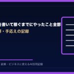 AIで記事を書いて稼ぐまでにやったこと全部 | AIツールナビ アイキャッチ