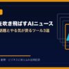 停滞感を吹き飛ばすAIニュース | AIツールナビ アイキャッチ