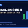 AIがNISA口座を自動監視 | AIツールナビ アイキャッチ
