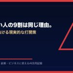 稼げない人の9割は同じ理由。 | AIツールナビ アイキャッチ