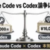 Claude Code vs Codex論争に終止符 | 月3,000円と16,000円の天秤比較アイキャッチ