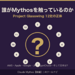 Claude Mythosを触れる12社の正体イメージ