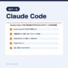 Claude Codeって何？初心者が5分でわかる入門ガイド【2026年版】｜AIツールナビ