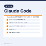 Claude Codeって何？初心者が5分でわかる入門ガイド【2026年版】｜AIツールナビ