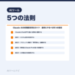 Claude AIの初期設定完全ガイド｜最初にやるべき5つの設定｜AIツールナビ