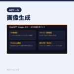 ChatGPT画像生成が2026年4月に別物になった｜Images 2.0で｜AIツールナビ
