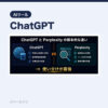 Perplexity AIとChatGPTの違い｜「調べる」道具として正直に｜AIツールナビ