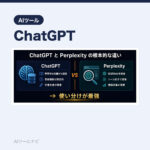 Perplexity AIとChatGPTの違い｜「調べる」道具として正直に｜AIツールナビ
