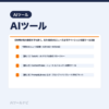 GW明け気力激落ちでも続く。5月4週のAIニュース＆モチベーション回復ツール｜AIツールナビ