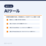 GW明け気力激落ちでも続く。5月4週のAIニュース＆モチベーション回復ツール｜AIツールナビ