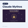 やばすぎて非公開のAI「Claude Mythos」の正体｜Opus超えの封｜AIツールナビ