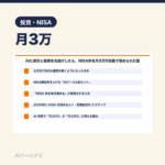 AIに家計と投資を丸投げしたら、NISA枠を月3万円自動で埋められた話｜AIツールナビ