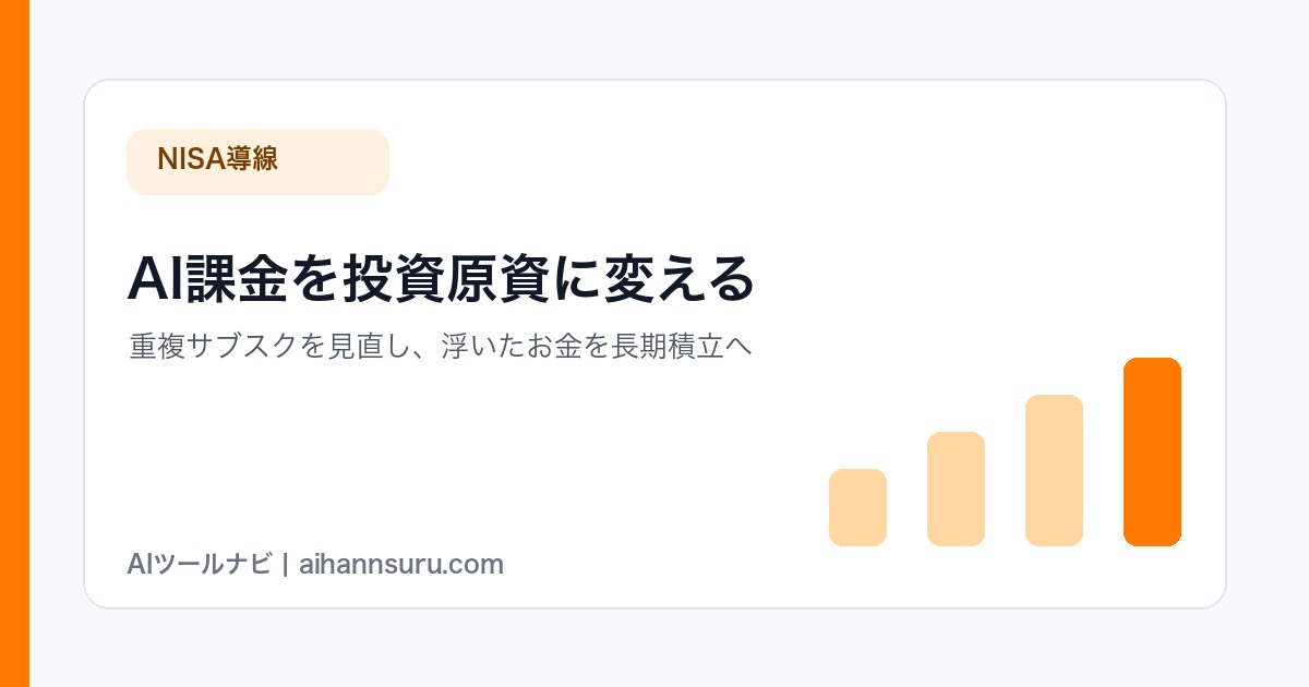 AIツール代を投資原資に変える流れ