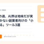 5月最後の週、AI界は地味だが実用的。続かない副業者向けの「小さく始める」ツール3選 | AIツールナビ