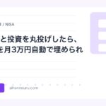 AIに家計と投資を丸投げしたら、NISA枠を月3万円自動で埋められた話 | AIツールナビ