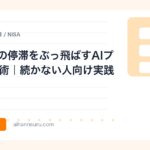 GW明けの停滞をぶっ飛ばすAIプロンプト術｜続かない人向け実践テンプレ | AIツールナビ