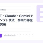 ChatGPT・Claude・Geminiで稼ぐプロンプト技法｜梅雨の部屋でAI副業実装 | AIツールナビ