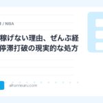 AI副業が稼げない理由、ぜんぶ経験した。停滞打破の現実的な処方箋 | AIツールナビ