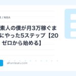 AI副業ど素人の僕が月3万稼ぐまで、実際にやった5ステップ【2026年版・ゼロから始める】 | AIツールナビ