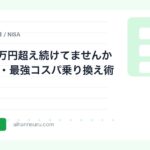 AI月額1万円超え続けてませんか？目的別・最強コスパ乗り換え術 | AIツールナビ