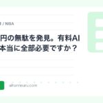 月5,000円の無駄を発見。有料AIツール、本当に全部必要ですか？ | AIツールナビ