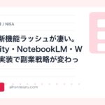 6月のAI新機能ラッシュが凄い。Perplexity・NotebookLM・Windsurf実装で副業戦略が変わった | AIツールナビ