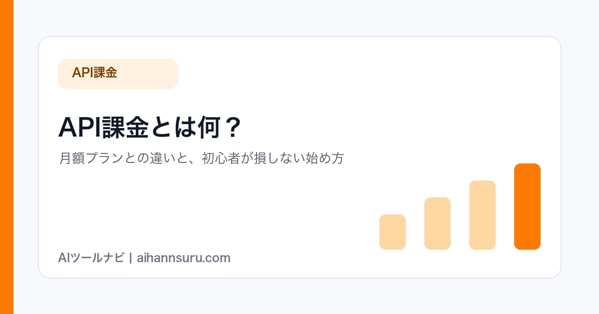 API課金の基本図解