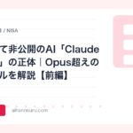 やばすぎて非公開のAI「Claude Mythos」の正体｜Opus超えの封印モデルを解説【前編】 | AIツールナビ