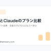CodexとClaudeのプラン比較アイキャッチ