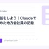 まず俺の話をしよう｜Claudeで副業を始めた地方会社員の記録 | AIツールナビ