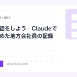 まず俺の話をしよう｜Claudeで副業を始めた地方会社員の記録 | AIツールナビ
