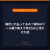 毎月これ払ってるの？有料AIツール乗り換えで年3万以上浮かせた話｜アイキャッチ