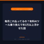 毎月これ払ってるの？有料AIツール乗り換えで年3万以上浮かせた話｜アイキャッチ