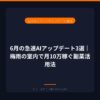 6月の急速AIアップデート3選｜梅雨の室内で月10万稼ぐ副業活用法｜アイキャッチ