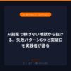 AI副業で稼げない地獄から抜ける。失敗パターン6つと突破口を実践者が語る｜アイキャッチ